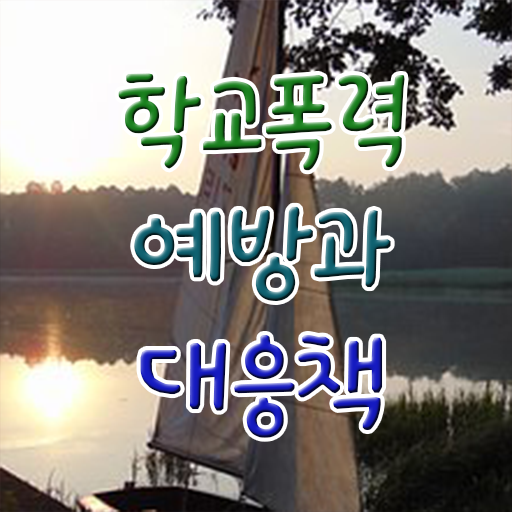  학교폭력 실태 조사 자료 여기서 확인하세요 ?
