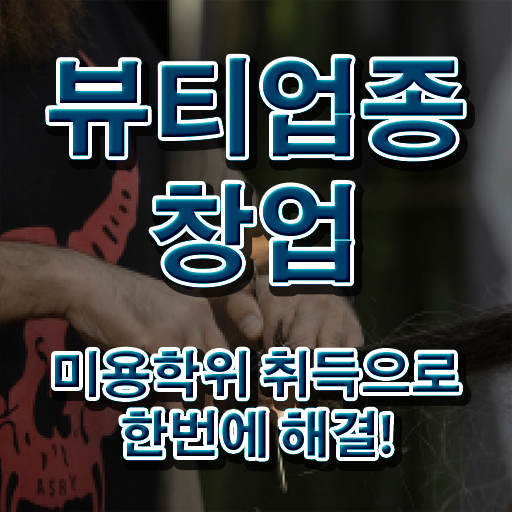  반영구 창업 헤어미용자격증 기간 시험일정 알고 싶은 정보 가득 ~