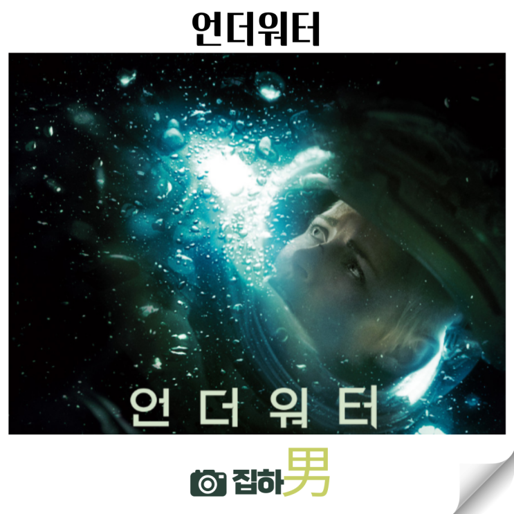  영화리뷰 <언더워터 2020> 출연진 평점 정보 넷플릭스 추천 킬링타임용 해외 심해 공포 스릴러