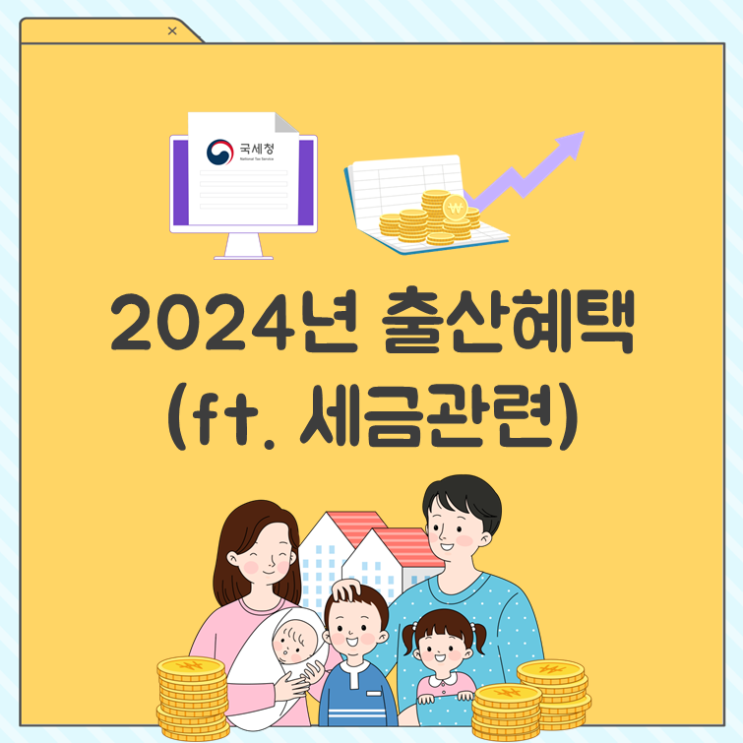  2024년 출산혜택(ft. 세금관련)