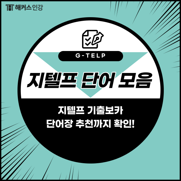  지텔프 기출보카 단어 모음 zip 확인! (+ 지텔프 단어장 추천)