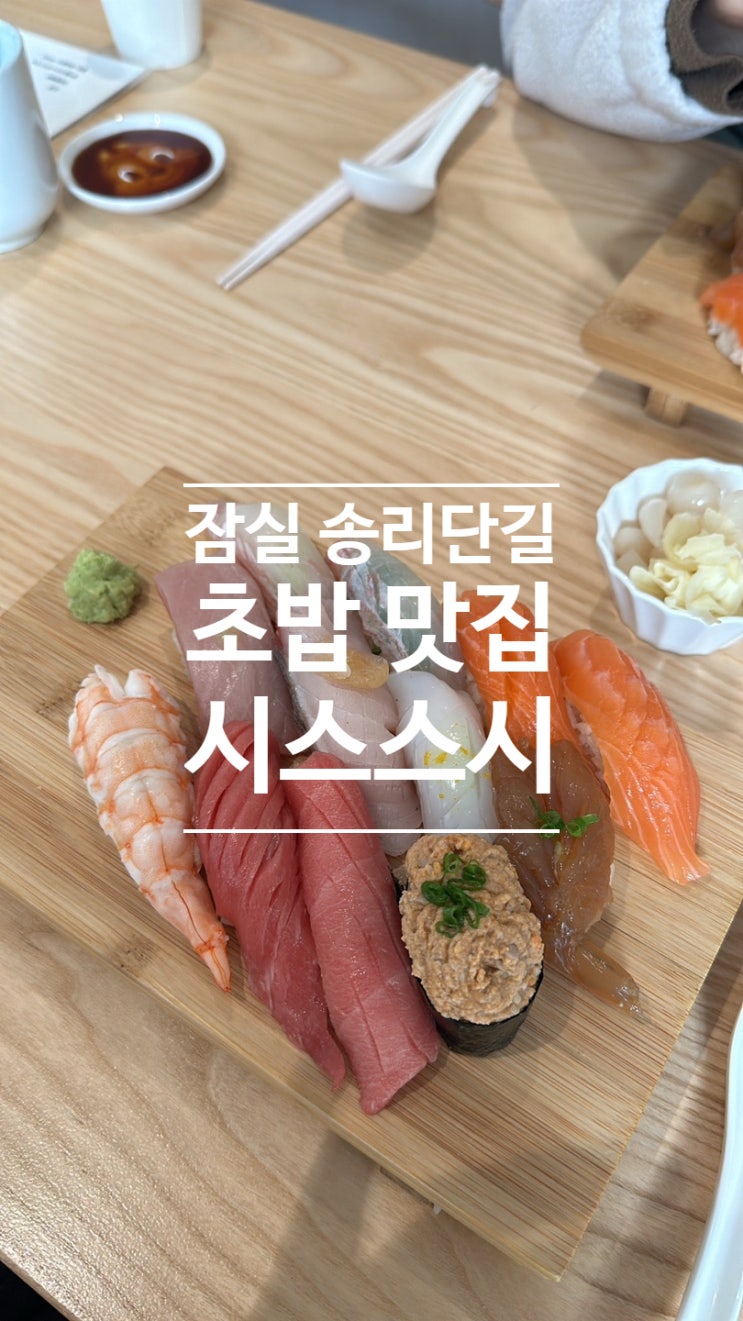  잠실 송리단길 초밥 맛집 시스스시 예약 후기 깔끔한 분위기