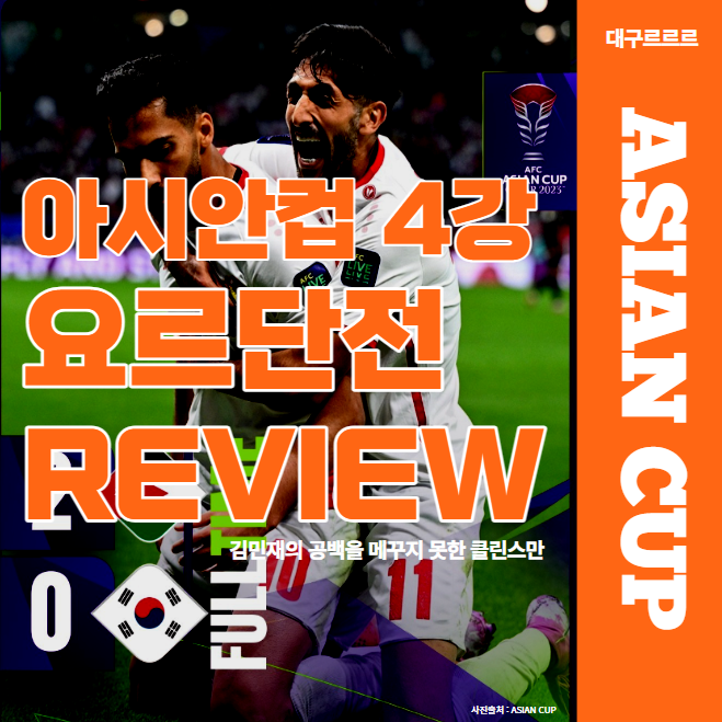 아시안컵 <b>4강</b> 요르단전 리뷰 ㅣ <b>김민재</b>의 공백을 메꾸지 못한... 