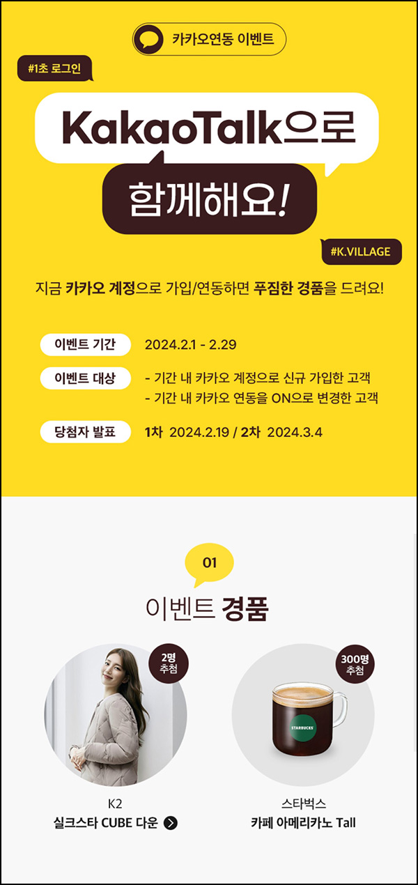 K빌리지 카톡연동 이벤트(스벅등 302명)추첨~02.29 K빌리지 카톡연동 이벤트(스벅등 302명)추첨~02.29
