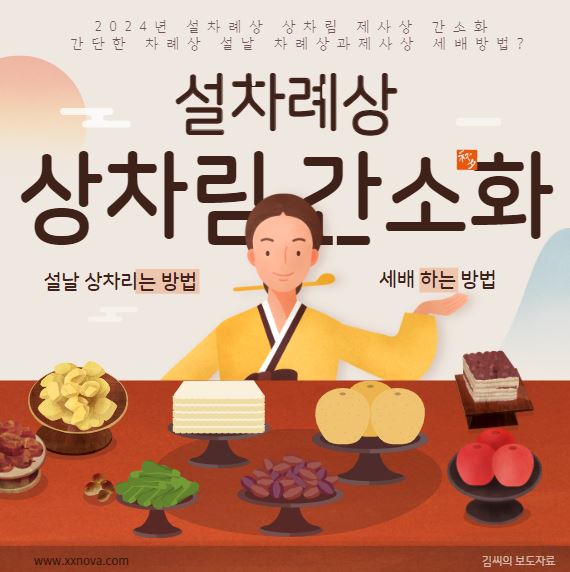  [설날]2024년 설차례상 상차림 제사상 간소화 간단한 차례상 설날 차례상과제사상 세배방법?