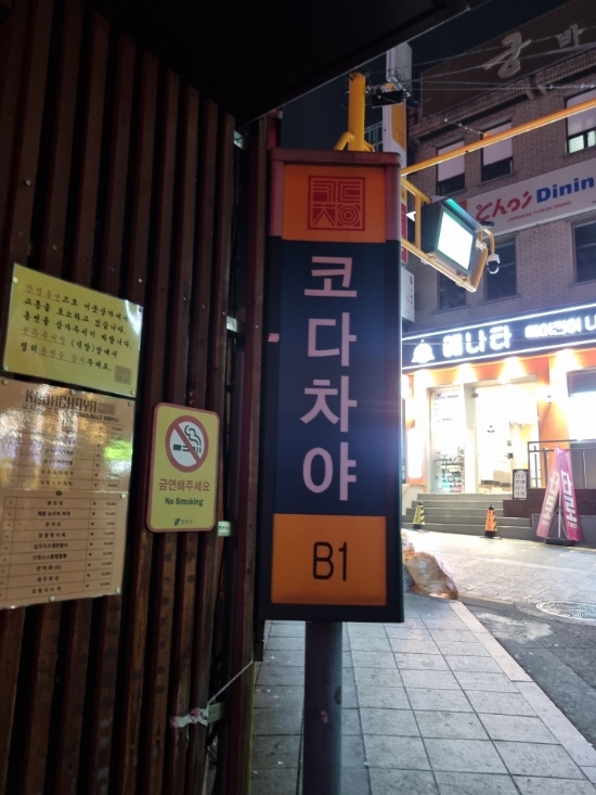  [서울 신논현역] 강남에서 최대한 웨이팅 짧은 집 찾아간 '코다차야'