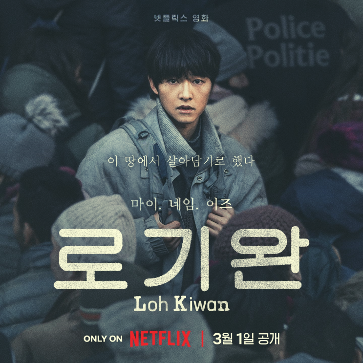  넷플릭스 로기완 정보 개봉일 출연진 등장인물 송중기