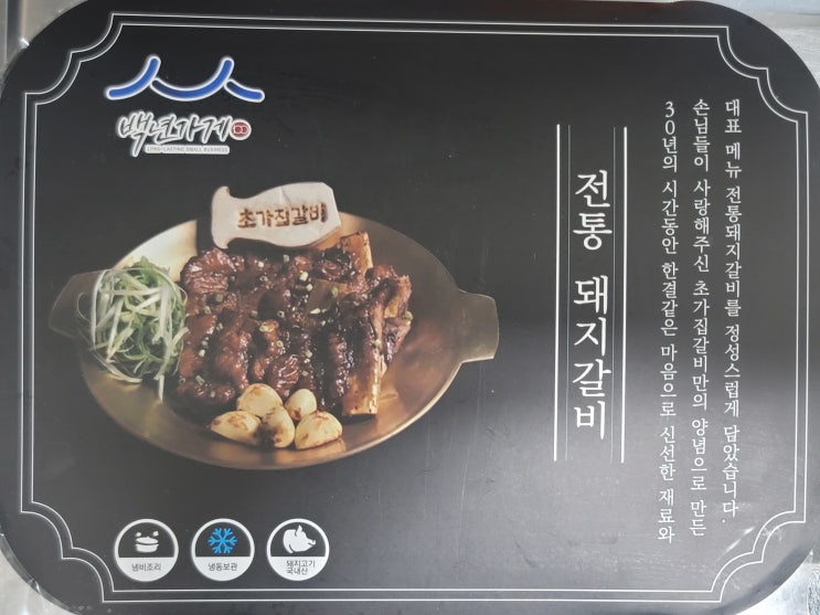  [미각] 논산 백년가게, 태능초가집 돼지갈비 밀키트
