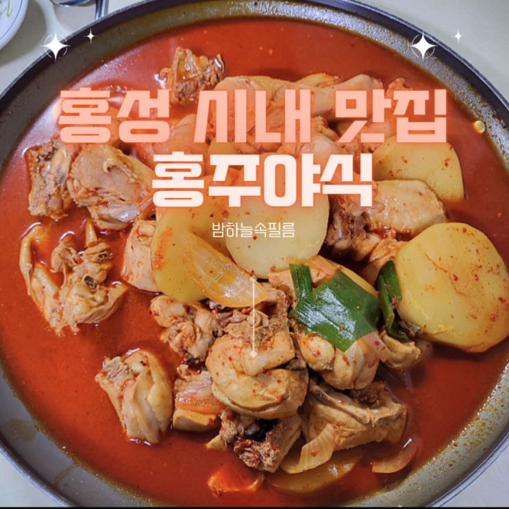 홍성 닭볶음탕 맛있는 곳 추천 - "홍주야식"