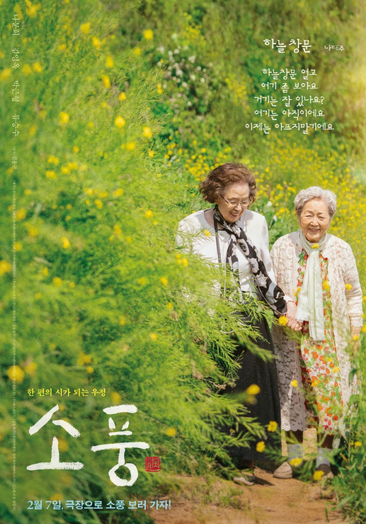‘독거노인 초청부터 임영웅 기부까지’…영화 ‘소풍’에 담긴 진심 ‘독거노인 초청부터 임영웅 기부까지’…영화 ‘소풍’에 담긴 진심