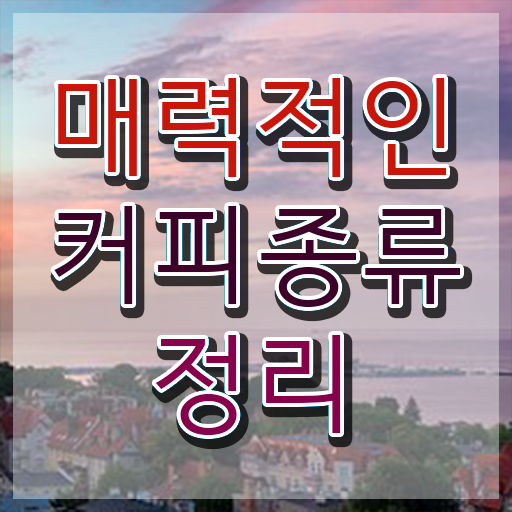  커피 종류 정보 모두 드려요 .