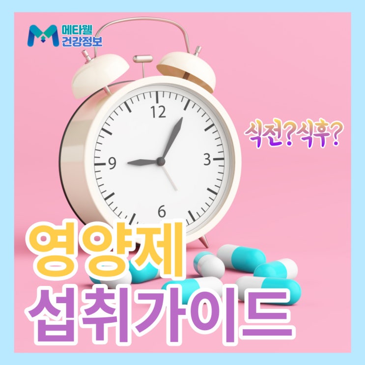  영양제 먹는 순서, 식전 식후? 영양제별 먹는 시간 완벽 정리, 비타민 섭취 가이드 복용법, 주의사항