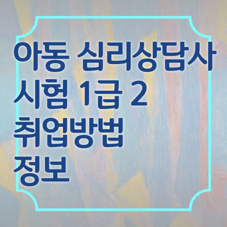  아동 심리상담사 연봉 시험 Check !!!