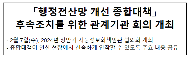 「행정전산망 개선 종합대책」 후속조치를 위한 관계기관 회의 개최 「행정전산망 개선 종합대책」 후속조치를 위한 관계기관 회의 개최