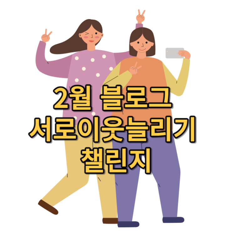  24년 2월 블로그 서로이웃 늘리기 챌린지 신청하세요