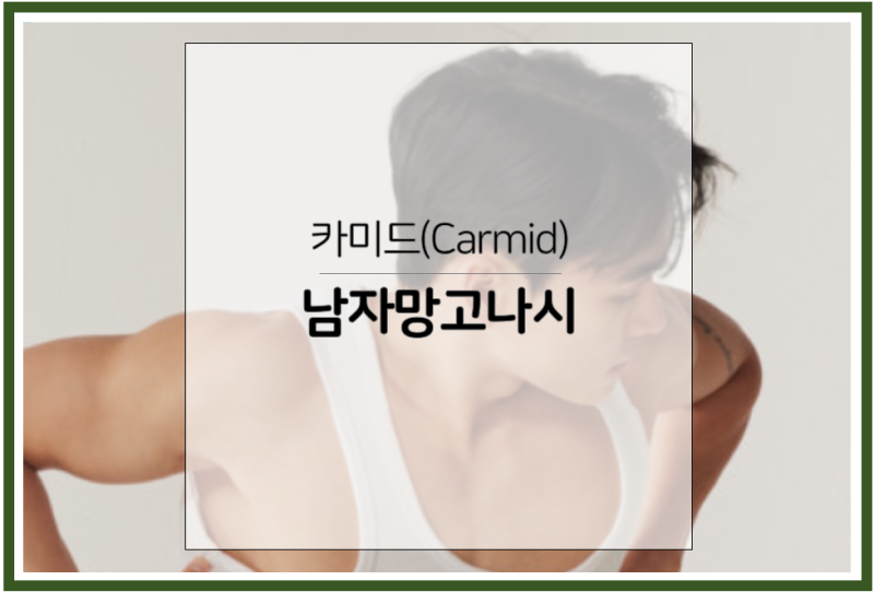 남자망고나시 코디하기 좋은 의상
