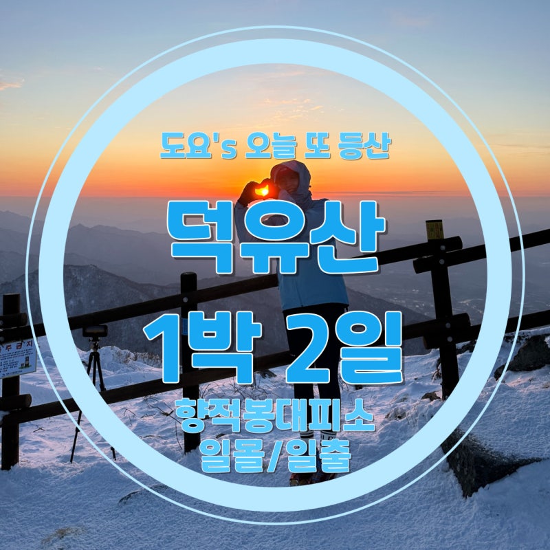 [덕유산 1박 2일] 덕유산 향적봉 대피소 1박 후기, 예약 방법, 겨울 산행 준비물(+덕유산 향적....
