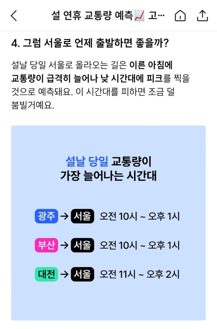  T MAP에서 알려주는 설날 귀성, 귀경 꿀팁 시간대 안내!