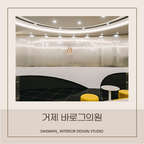  <대미안> 거제 바로그의원 / 부산 병원 인테리어 전문 회사, 피부과 인테리어