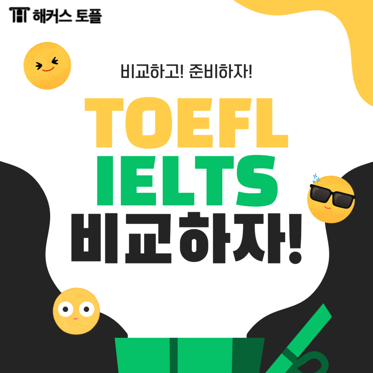  토플 아이엘츠 차이! 비교하고 준비하자