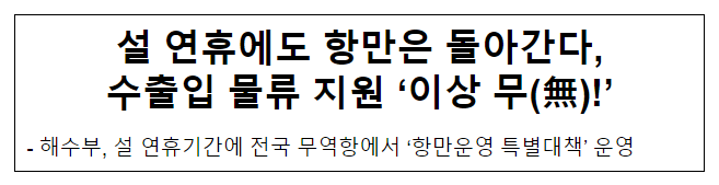 설 연휴에도 항만은 돌아간다, 수출입 물류 지원 ‘이상 무(無)!’