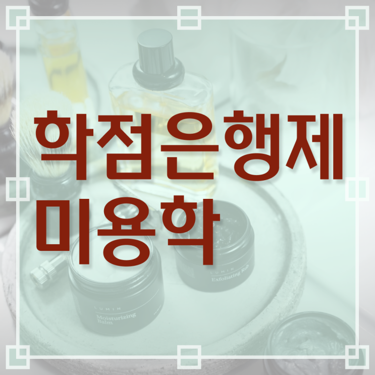  주부미용사자격증 조회 취득방법 알아보셨나요 !