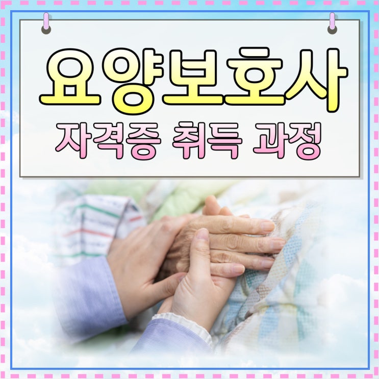 요양보호사 자격증 취득과정 한눈에 살펴보기 요양보호사 자격증 취득과정 한눈에 살펴보기