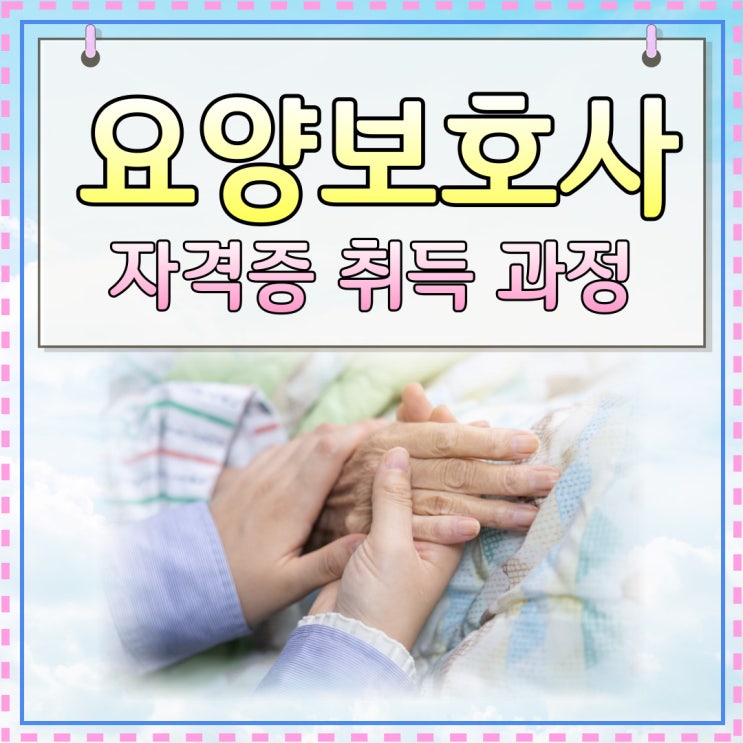 요양보호사 자격증 취득과정 한눈에 살펴보기