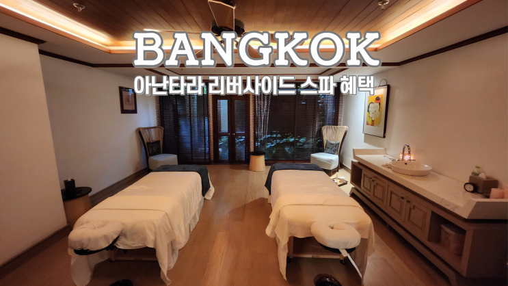  방콕 아난타라 리버사이드 스파 마사지 후기 몽키트래블 프로모션