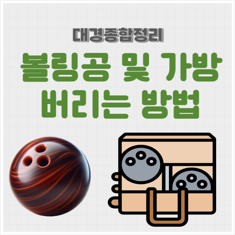 종량제 봉투로 처리가 힘든 볼링공 버리기 방법
