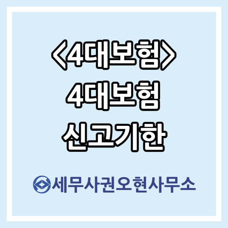 [4대보험] 4대보험 신고기한(Feat.취득신고,상실신고,과태료)