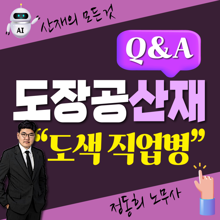  [산업재해 전문 노무사] 산재 신청 가능한 도색 도장공의 직업병은?