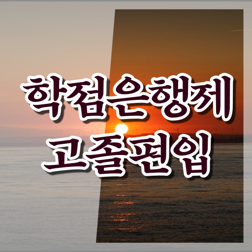  학은제 성적 학위 취득 정보 이모저모 ?