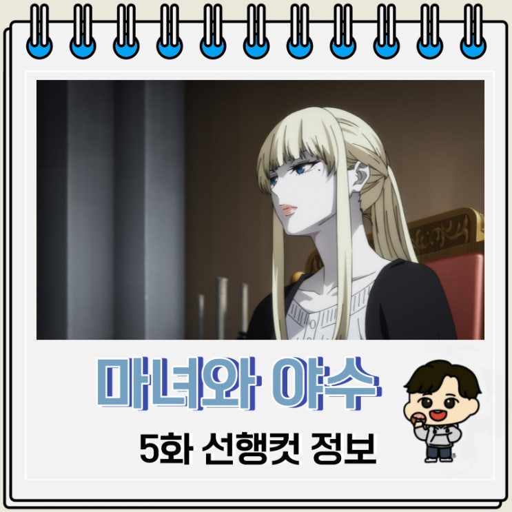 마녀와 야수 5화 예고편 내용 마녀와 야수 5화 예고편 내용