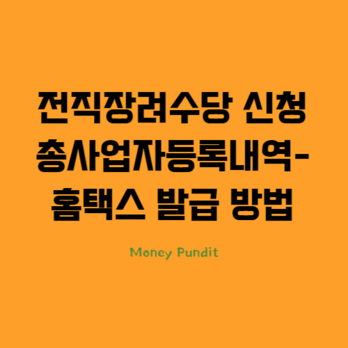  전직장려수당 신청 총사업자등록내역 사실증명-홈택스 발급 방법