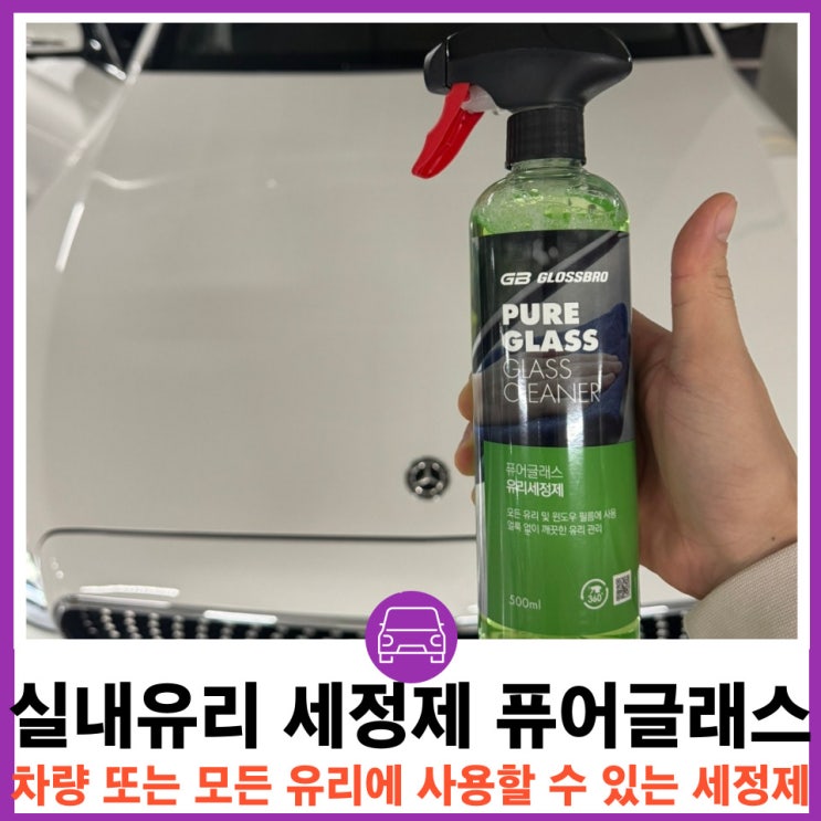  차량 유리세정제 추천 실내유리세정제퓨러글래스