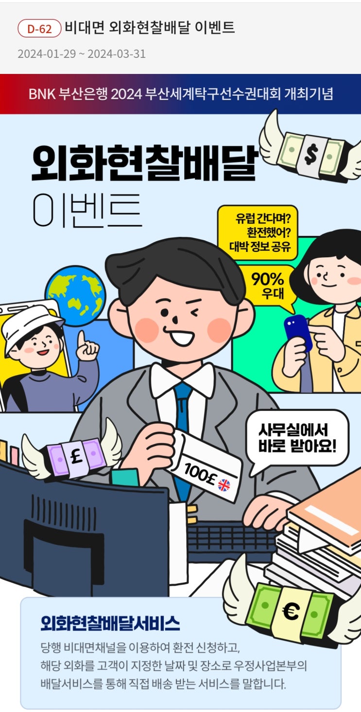  부산은행에서 환전 이용하고 비대면 배달까지 해외여행 준비해요.