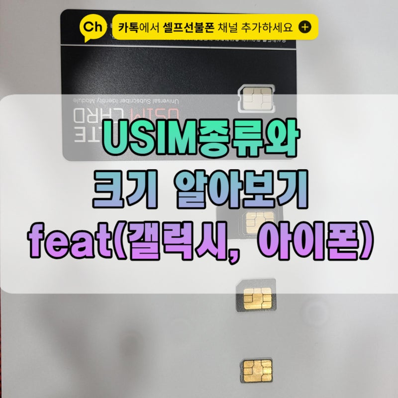 갤럭시와 아이폰 유심종류 크기알아보기