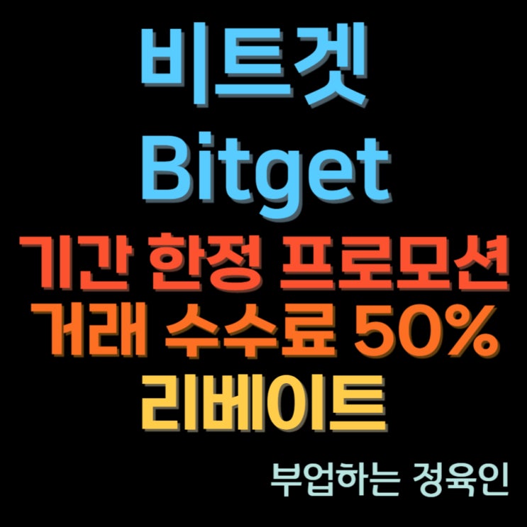비트겟 (Bitget) 기간 한정 프로모션 : 선물거래 수수료 50% 리베이트, 단 일주일간 진행!! 이번 프로모션은 최대한 빨리 등록하셔야 합니다!!!