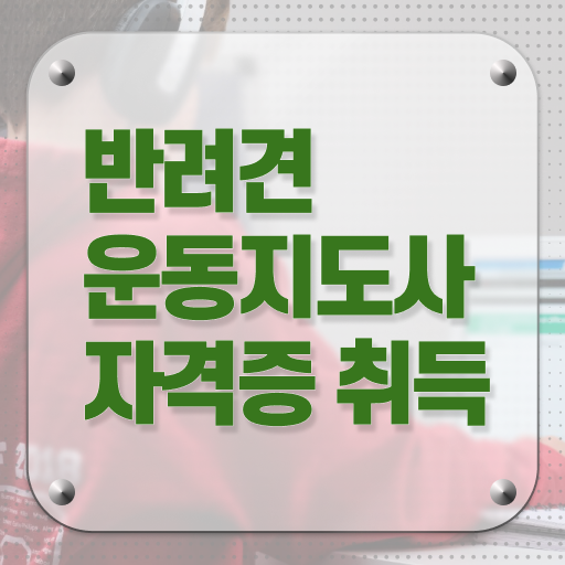 반려견운동지도사 자격증 온라인 취득 Check Check !