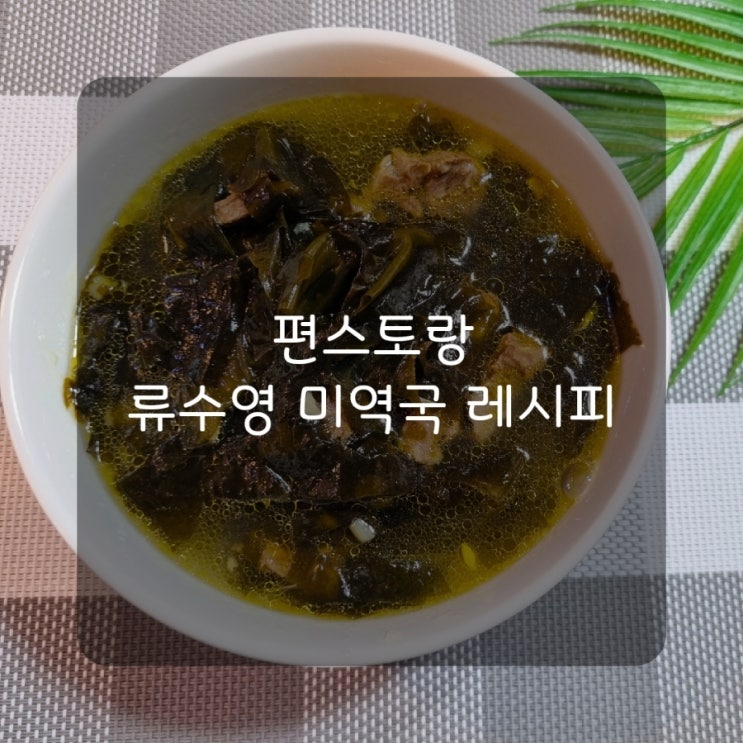  [레시피] 류수영 미역국 레시피 편스토랑 미역국 맛있게 끓이는 법