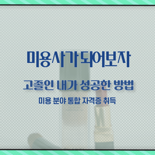  1인 피부 샵 창업비용 주부미용사자격증 기간 학점은행제 A부터 Z까지 !