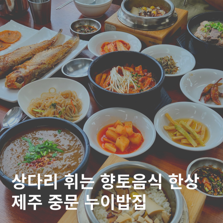  제주중문아침식사 맛집 향토음식전문점 누이밥집
