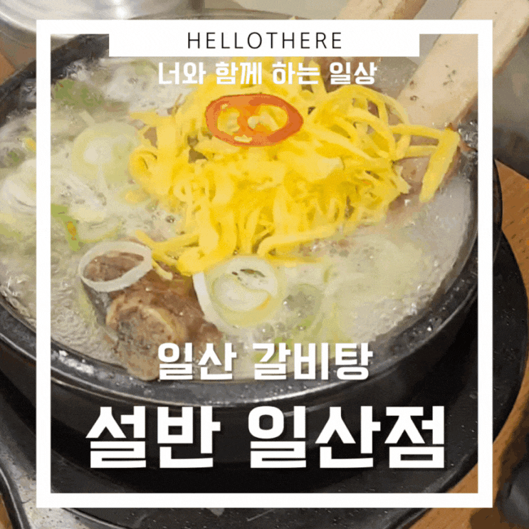  일산 갈비탕 맛집 설반 일산점