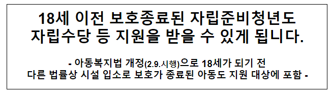 18세 이전 보호종료된 자립준비청년도 자립수당 등 지원을 받을 수 있게 됩니다. 18세 이전 보호종료된 자립준비청년도 자립수당 등 지원을 받을 수 있게 됩니다.