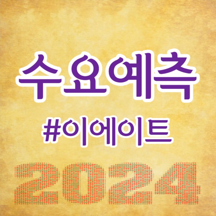  이에이트, 수요예측 630대 1, 공모가 20,000원 확정입니다.
