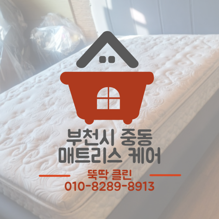  부천 리첸시아 아파트 - 침대 청소 매트리스 냄새 제거 사례