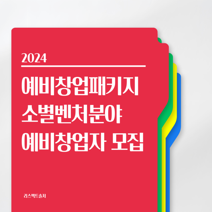 2024년도 예비창업패키지소설벤처분 예비창업자 모집 공고