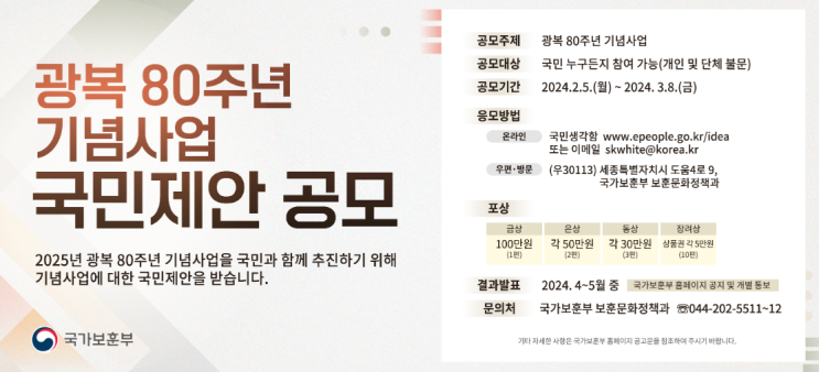 <b>광복 80주년</b> <b>기념사업</b> 국민제안 공모 (24.2.5. ~ 24.3.8.)