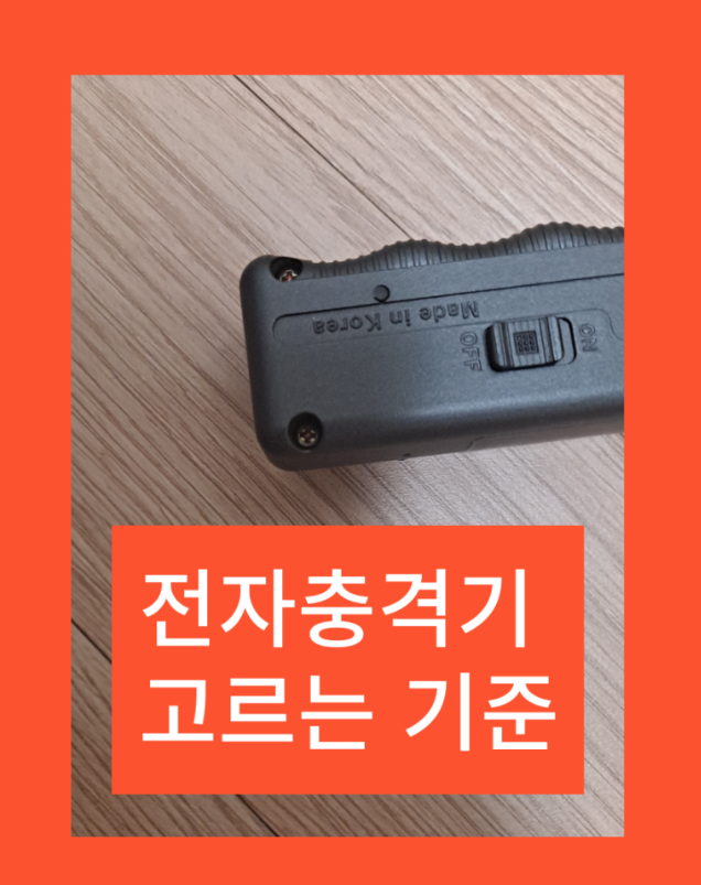  BC 전기충격기, 안전한 자기 방어를 위한 필수품